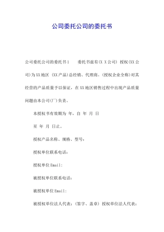 公司委托公司的委托书