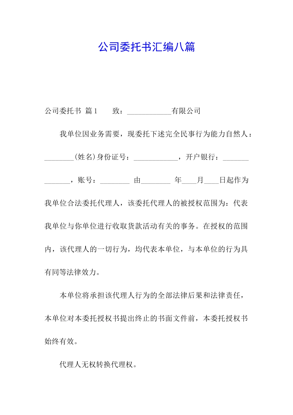 公司委托书汇编八篇_第1页