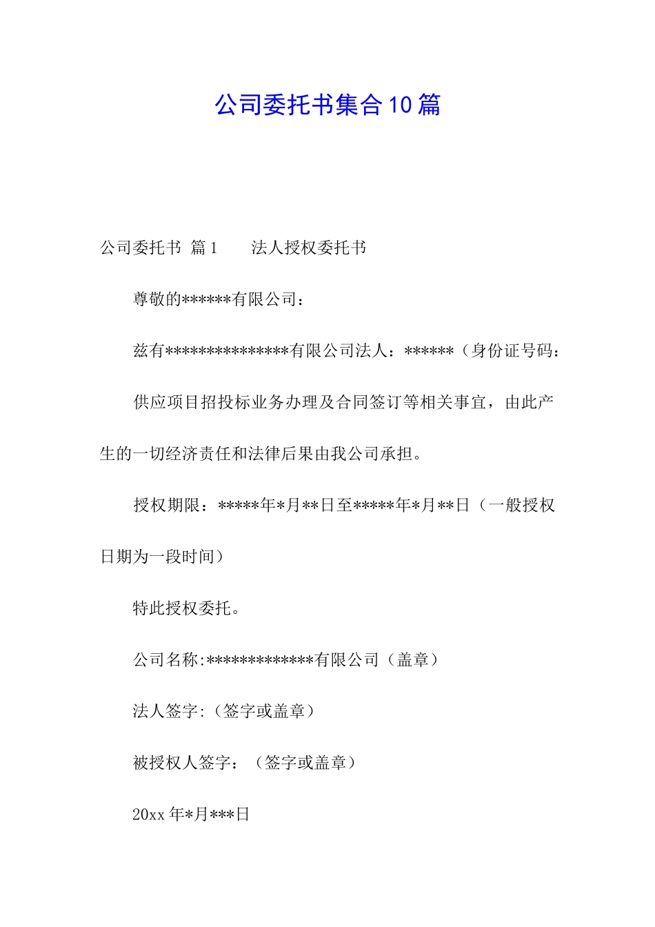 公司委托书集合10篇_第1页