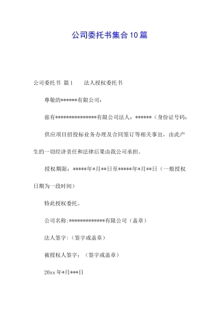 公司委托书集合10篇
