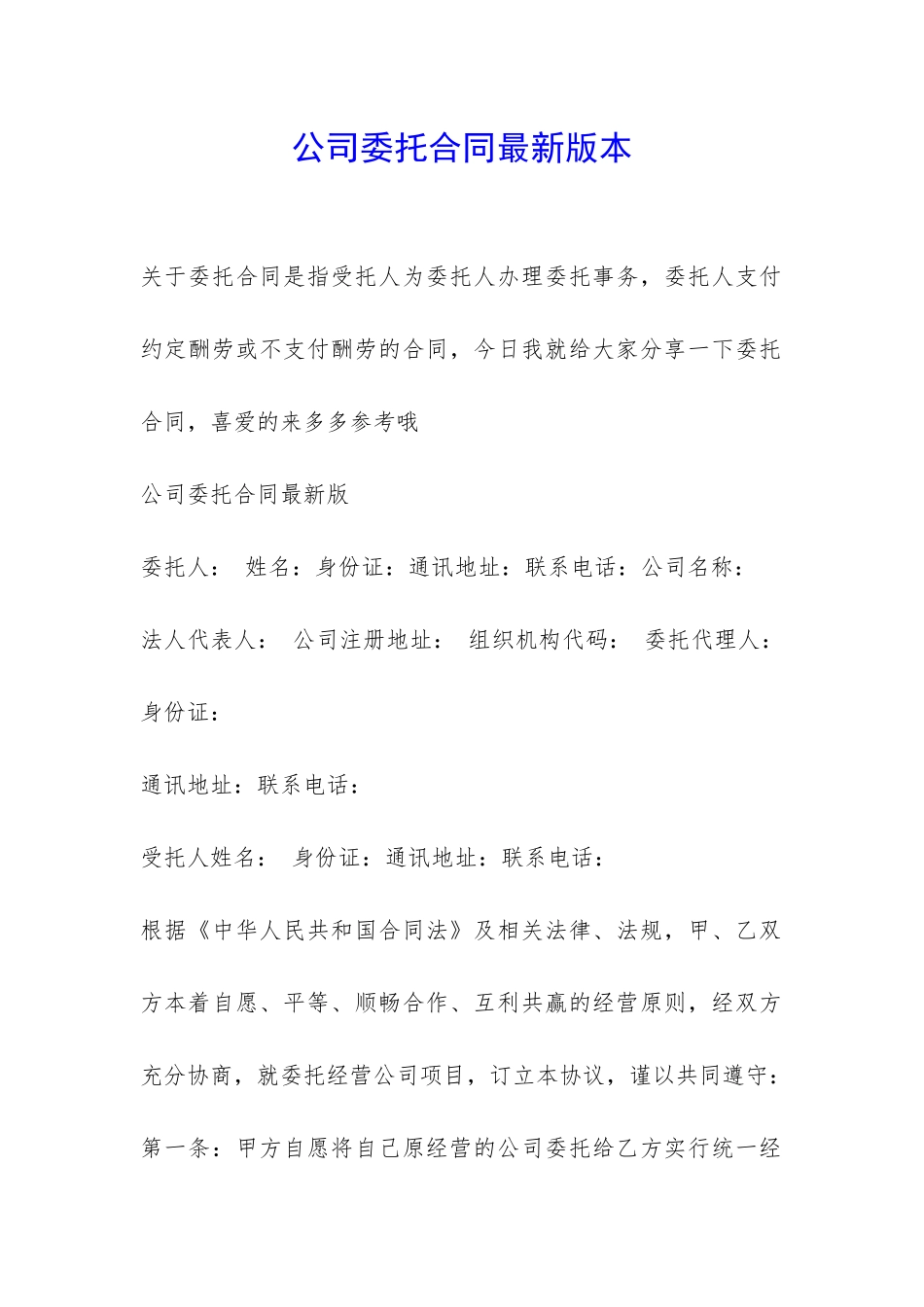 公司委托合同最新版本-_第1页