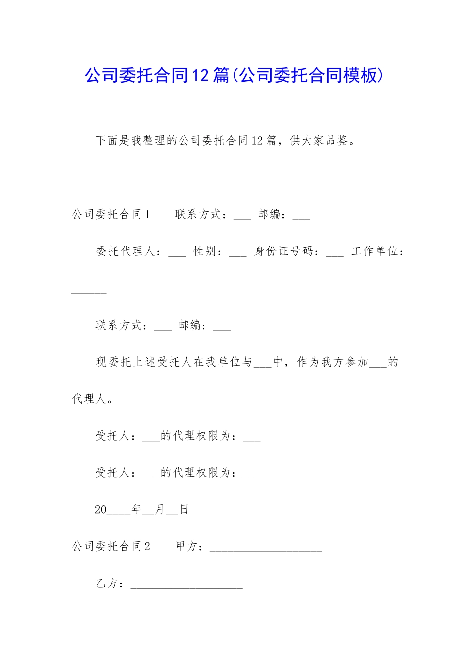公司委托合同12篇_第1页