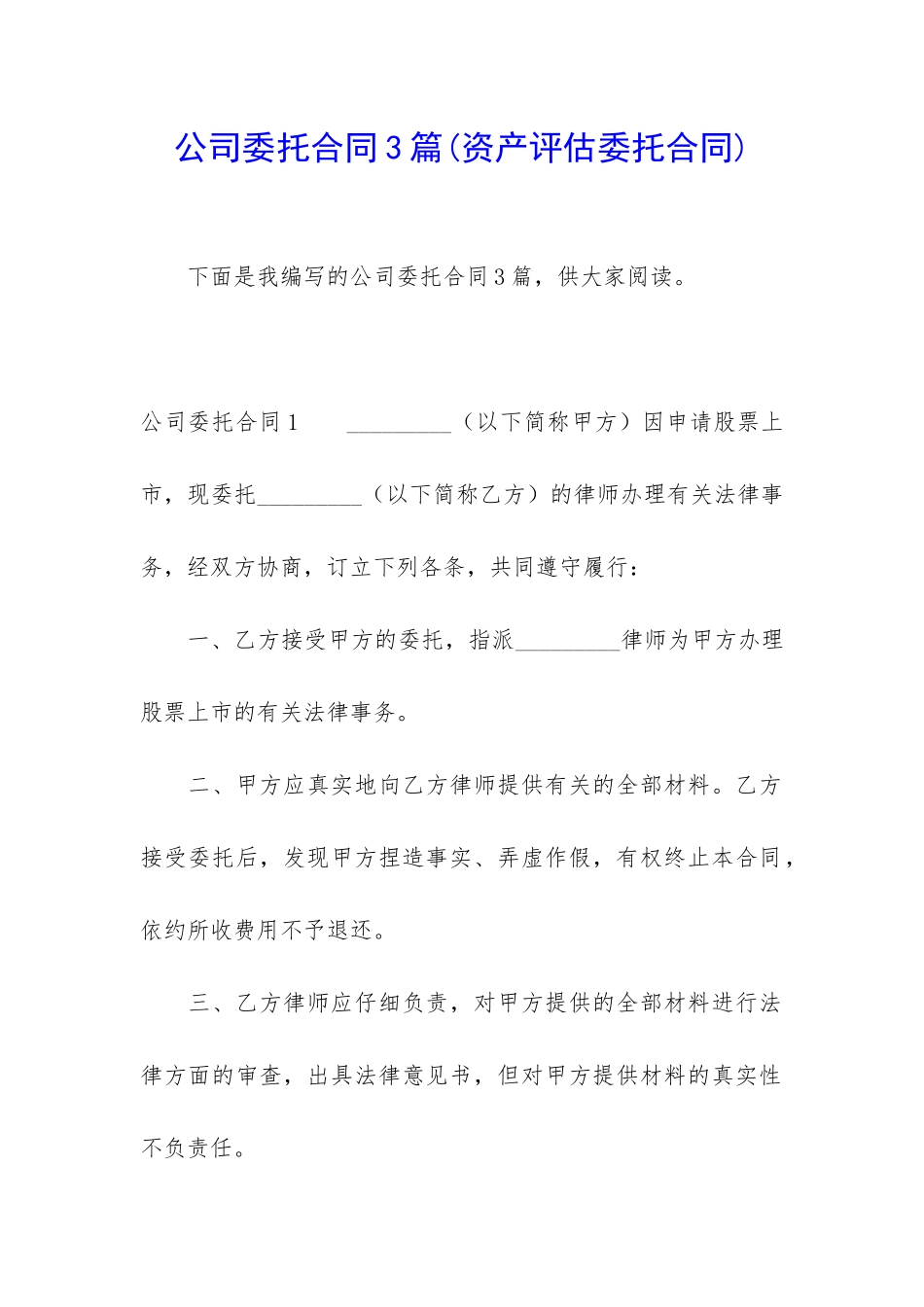公司委托合同3篇_第1页