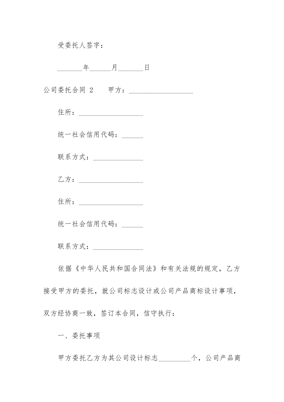 公司委托合同-12篇_第2页