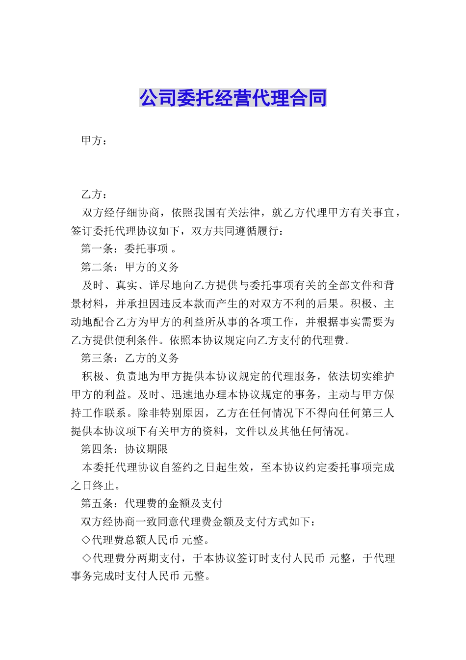 公司委托经营代理合同_第1页