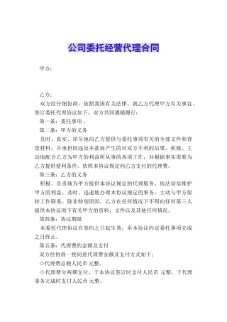 公司委托经营代理合同