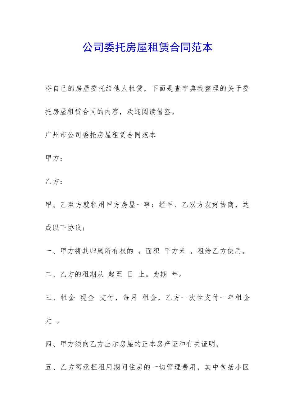 公司委托房屋租赁合同范本-_第1页