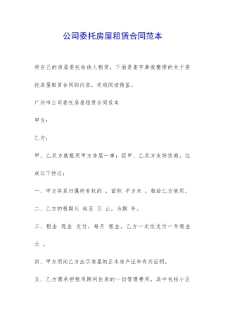 公司委托房屋租赁合同范本-