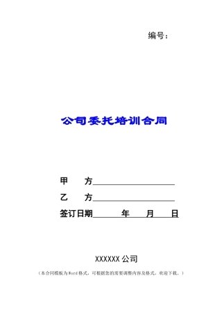 公司委托培训合同