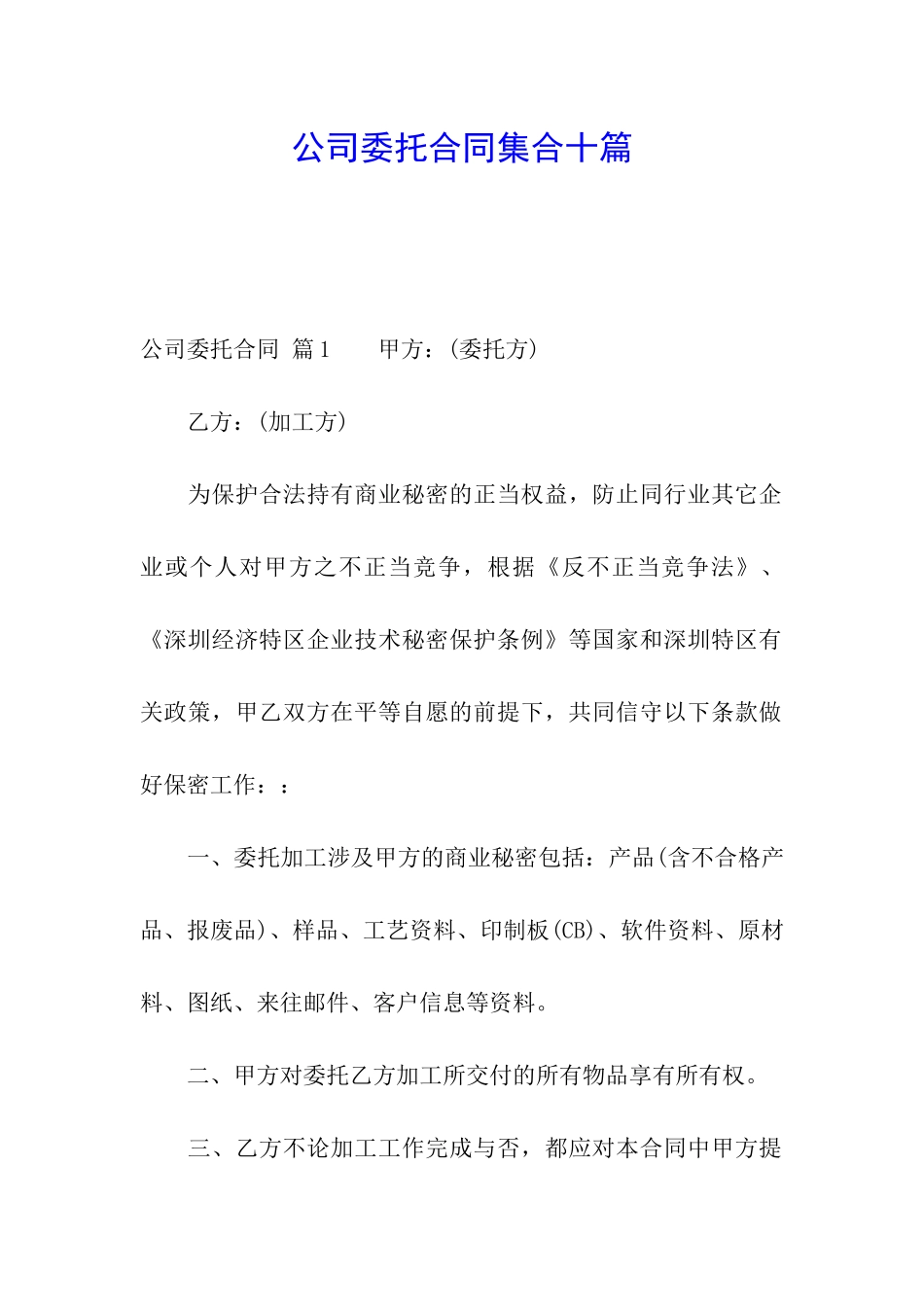 公司委托合同集合十篇_第1页