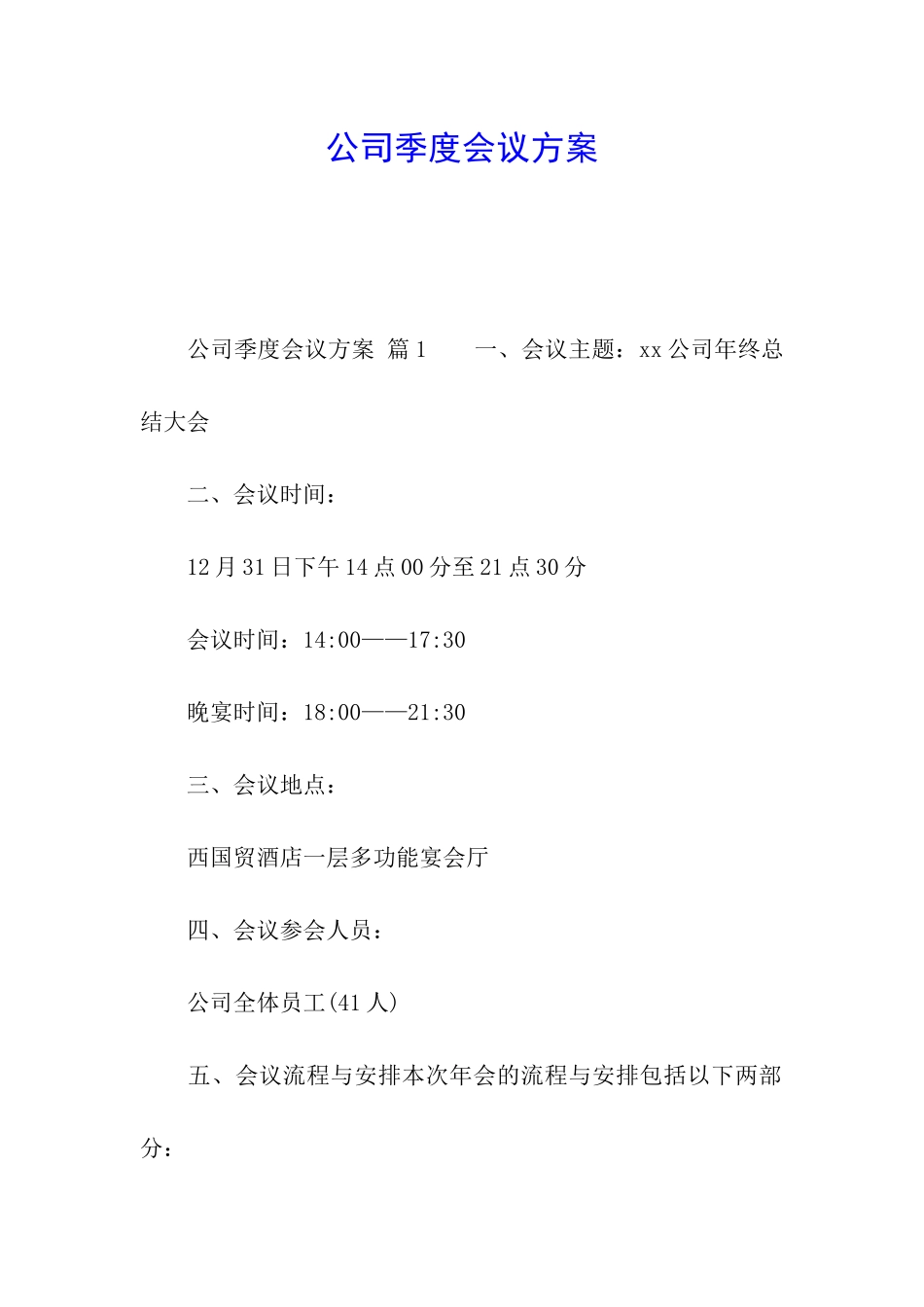 公司季度会议方案_第1页