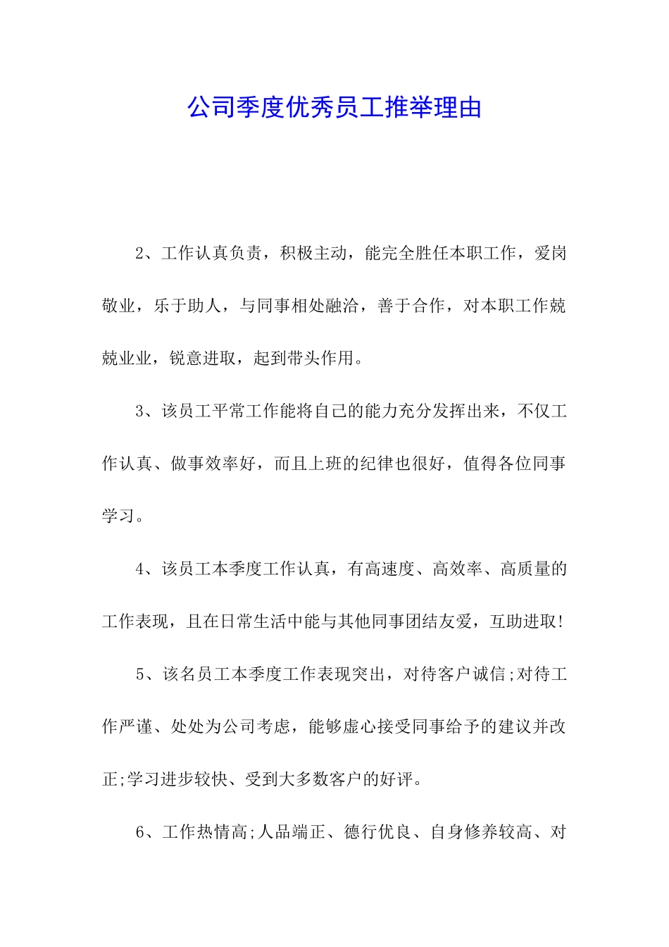 公司季度优秀员工推荐理由_第1页