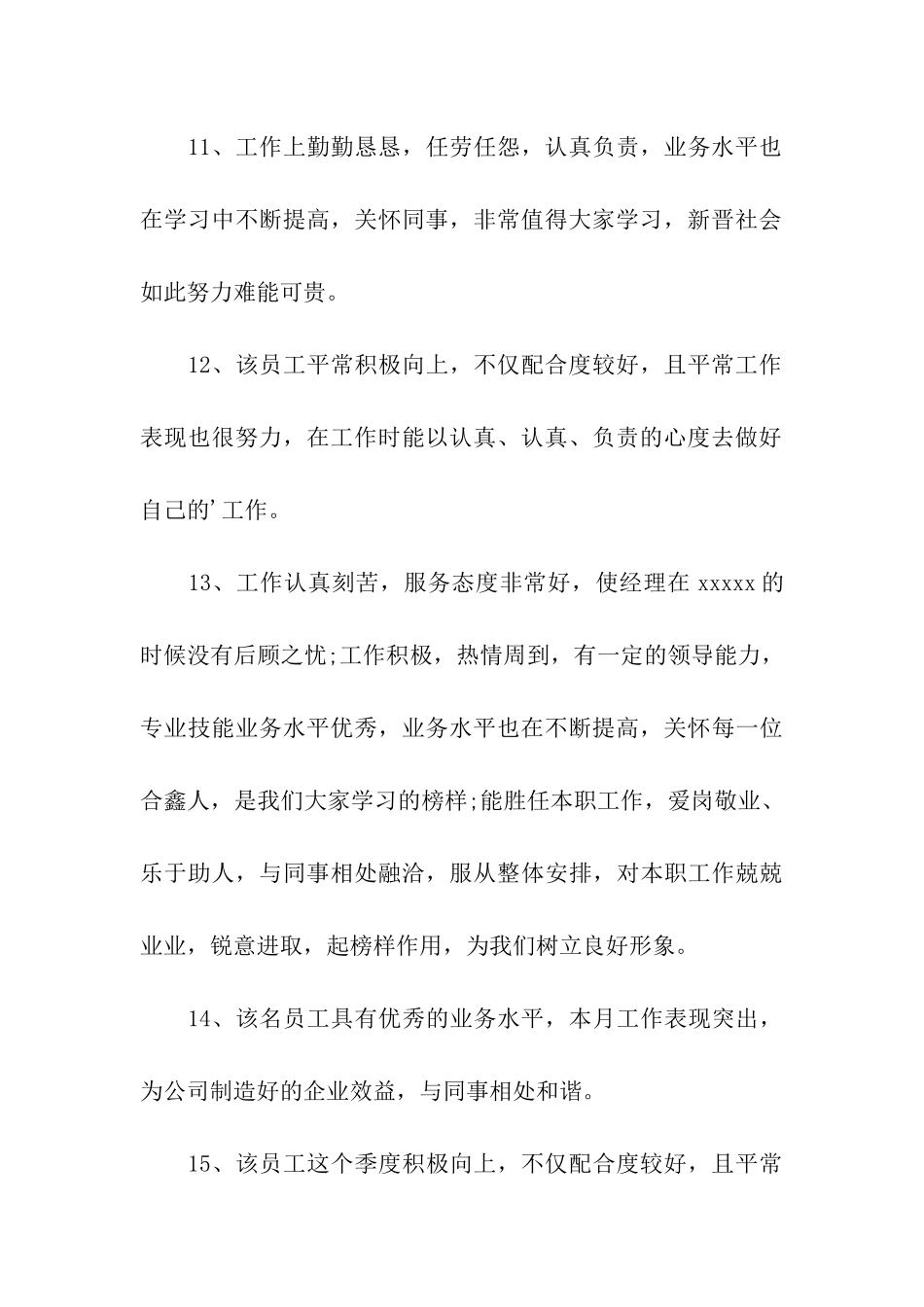 公司季度优秀员工推荐理由_第3页