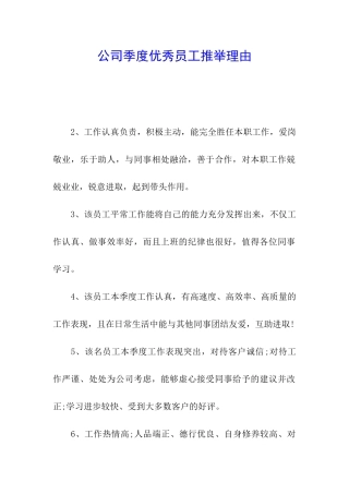 公司季度优秀员工推荐理由