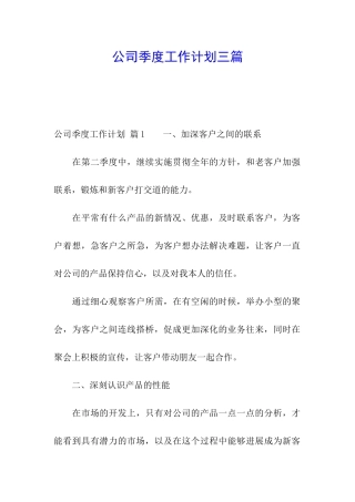公司季度工作计划三篇