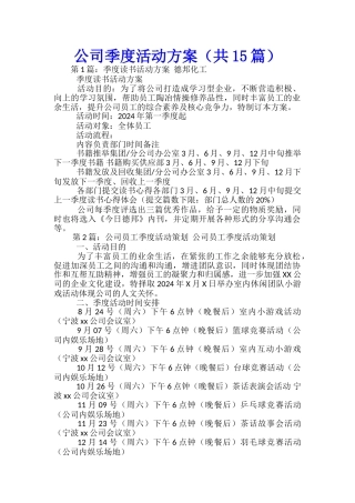 公司季度活动方案-