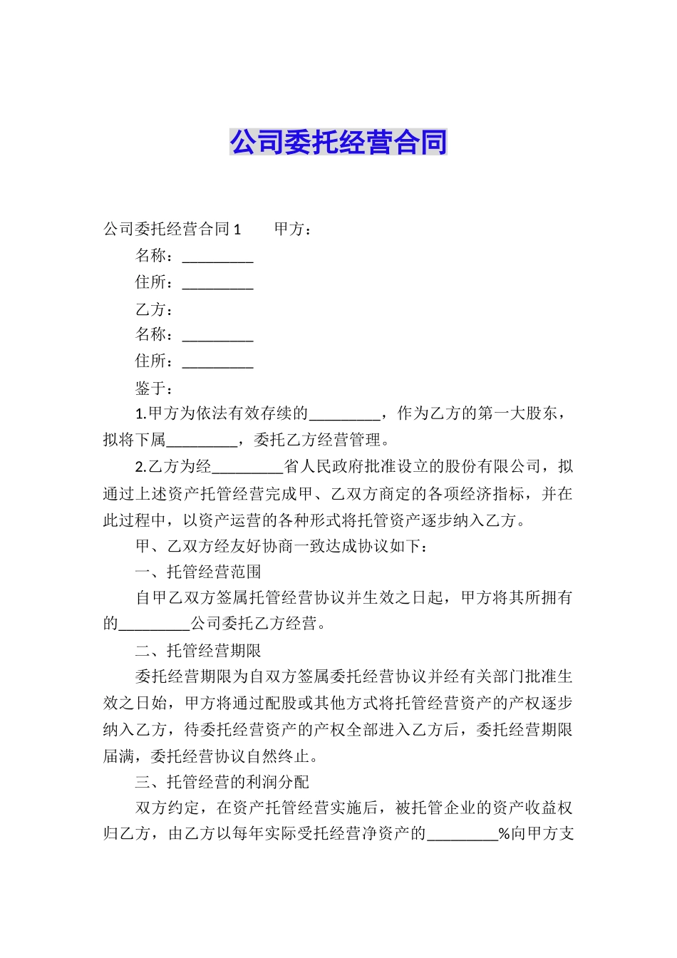 公司委托经营合同_第1页