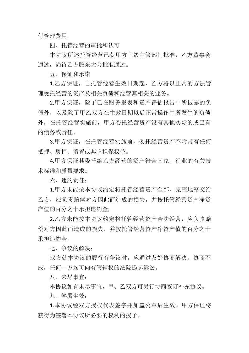 公司委托经营合同_第2页