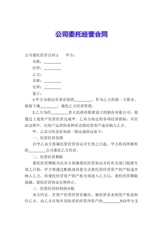 公司委托经营合同