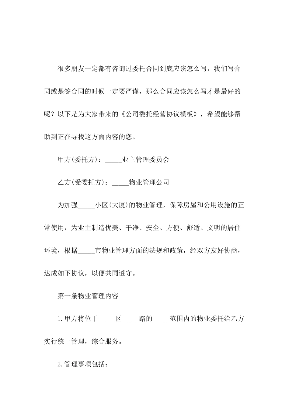 公司委托经营协议模板_第2页