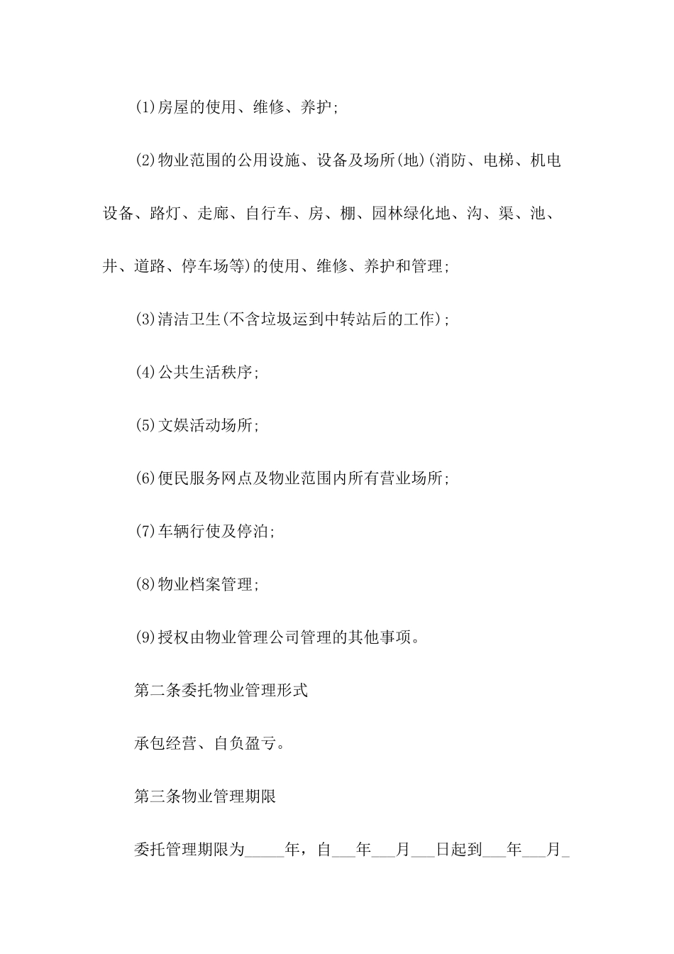 公司委托经营协议模板_第3页