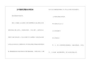 公司委托贷款合同范本