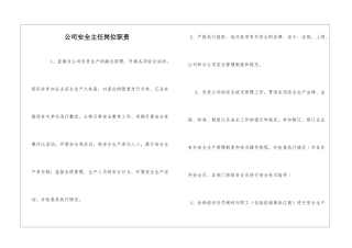 公司安全主任岗位职责