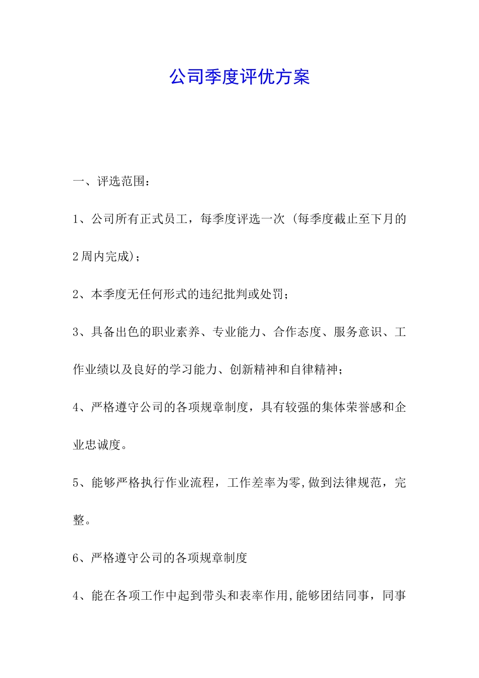 公司季度评优方案_第1页