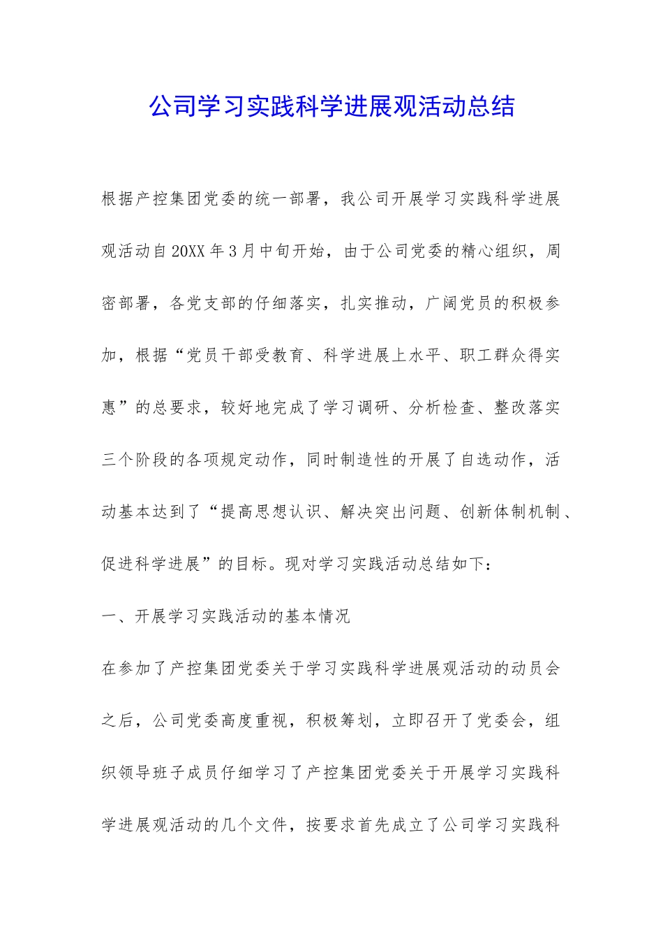 公司学习实践科学发展观活动总结-_第1页