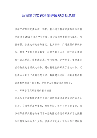 公司学习实践科学发展观活动总结-
