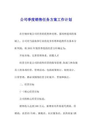 公司季度销售任务方案工作计划