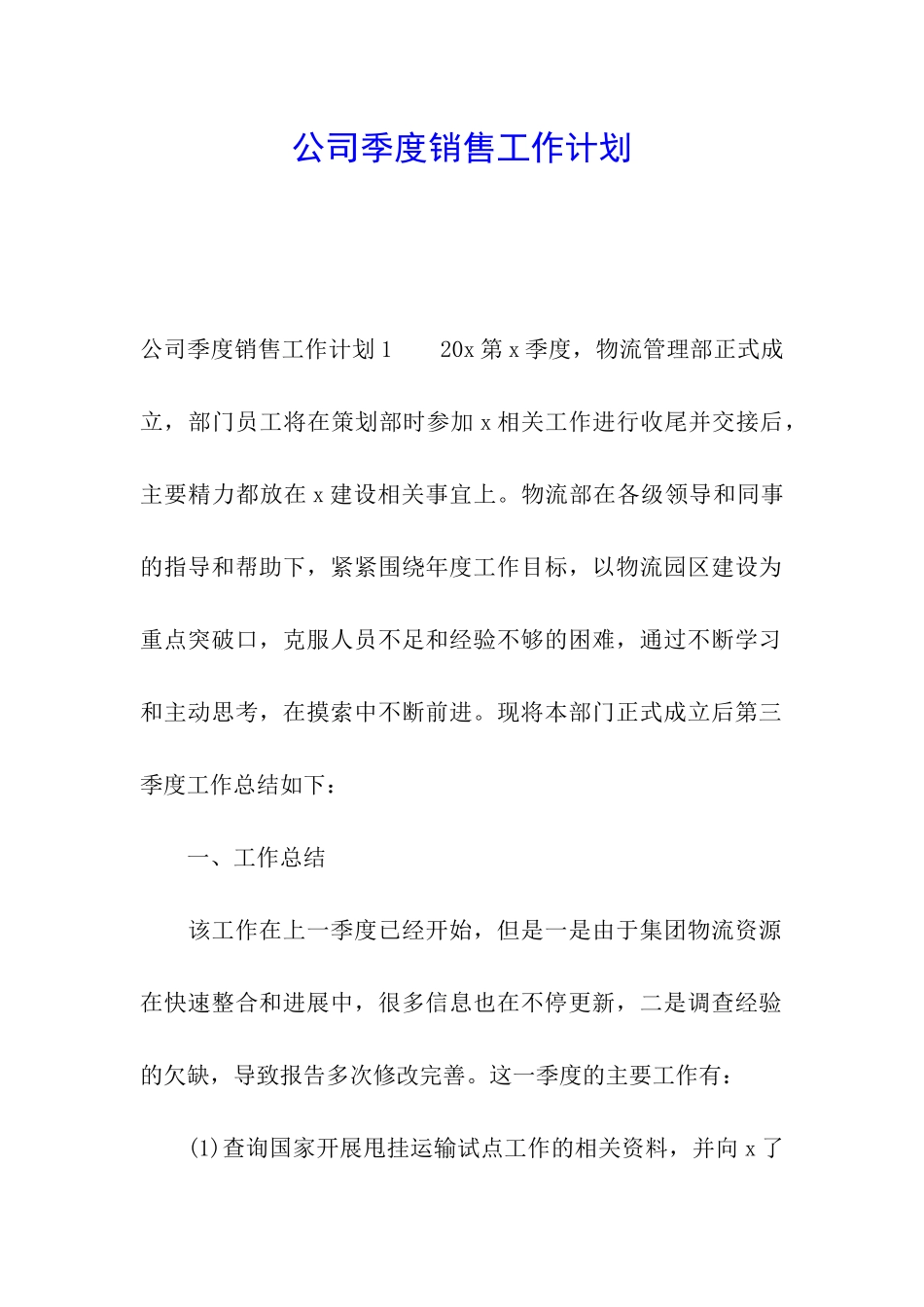 公司季度销售工作计划_第1页