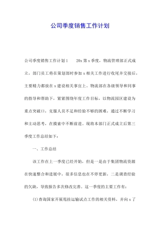 公司季度销售工作计划