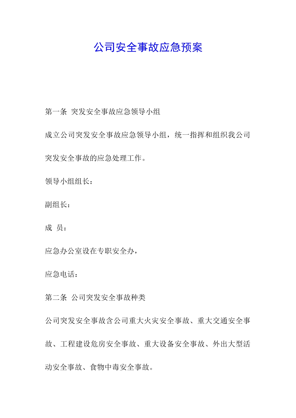 公司安全事故应急预案_第1页