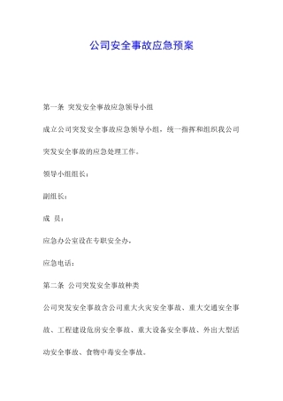 公司安全事故应急预案