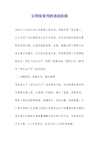 公司安全月的活动总结-
