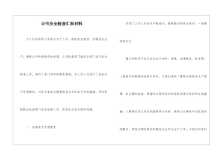 公司安全检查汇报材料