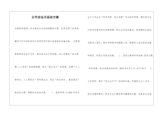 公司安全月活动方案