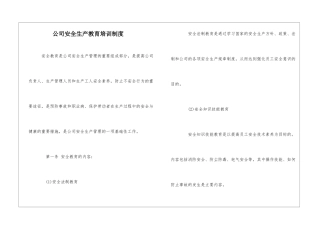 公司安全生产教育培训制度