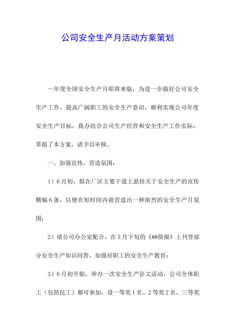 公司安全生产月活动方案策划_第1页