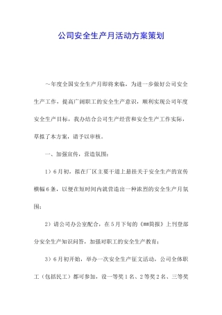 公司安全生产月活动方案策划