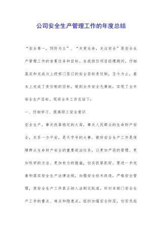 公司安全生产管理工作的年度总结-