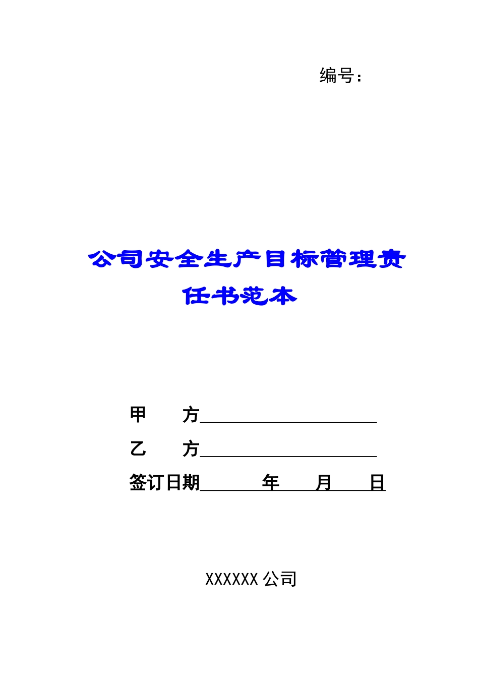 公司安全生产目标管理责任书范本-_第1页