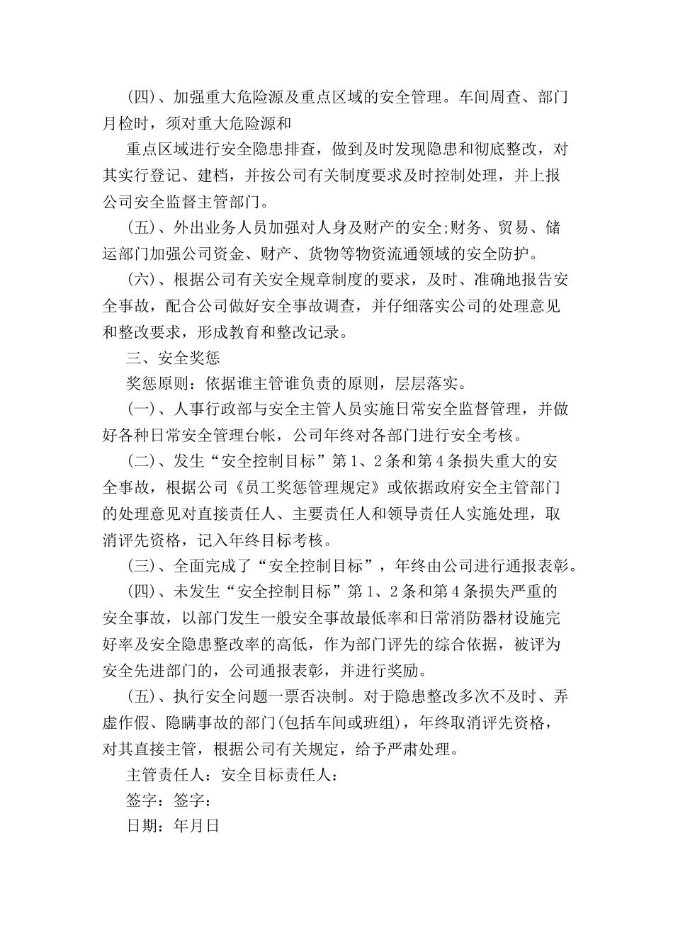 公司安全生产目标管理责任书范本-_第3页