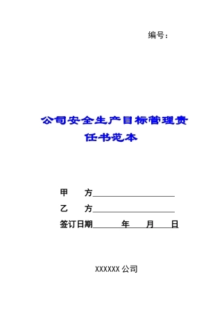 公司安全生产目标管理责任书范本-