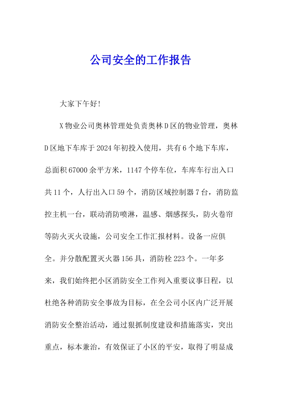 公司安全的工作报告_第1页