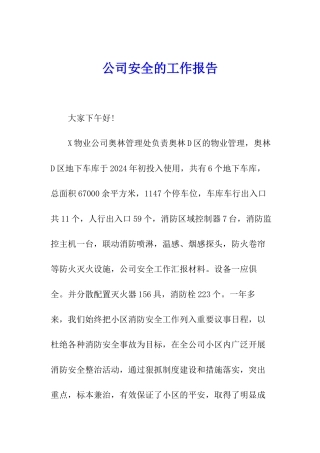 公司安全的工作报告