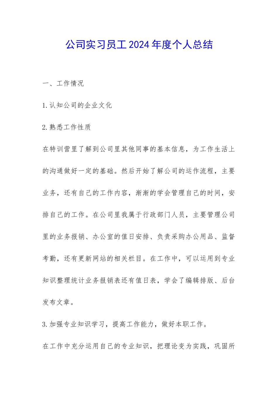 公司实习员工2024年度个人总结-_第1页