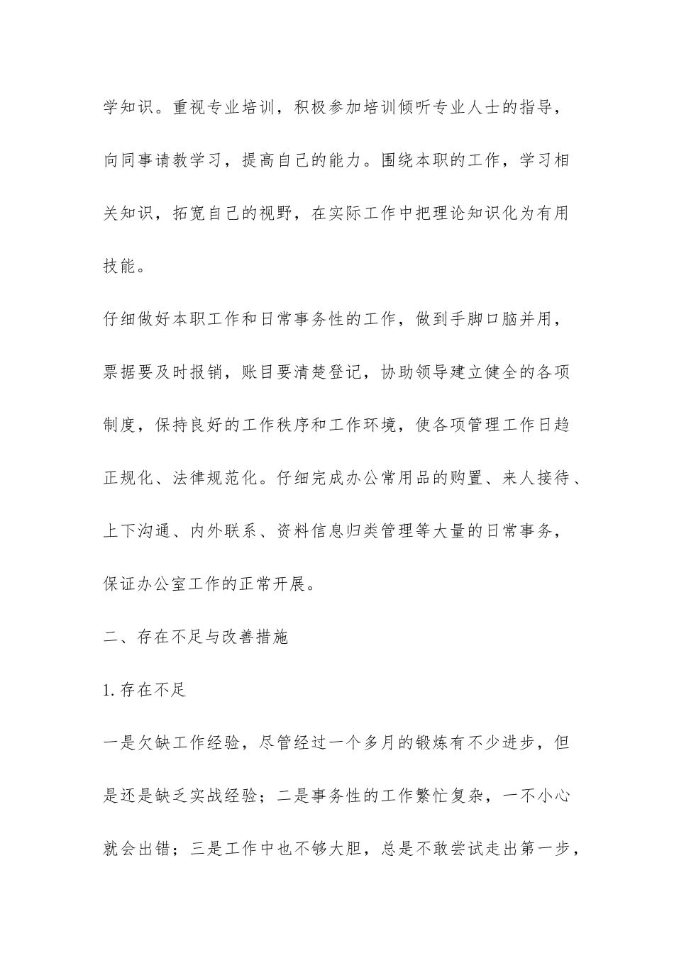 公司实习员工2024年度个人总结-_第2页