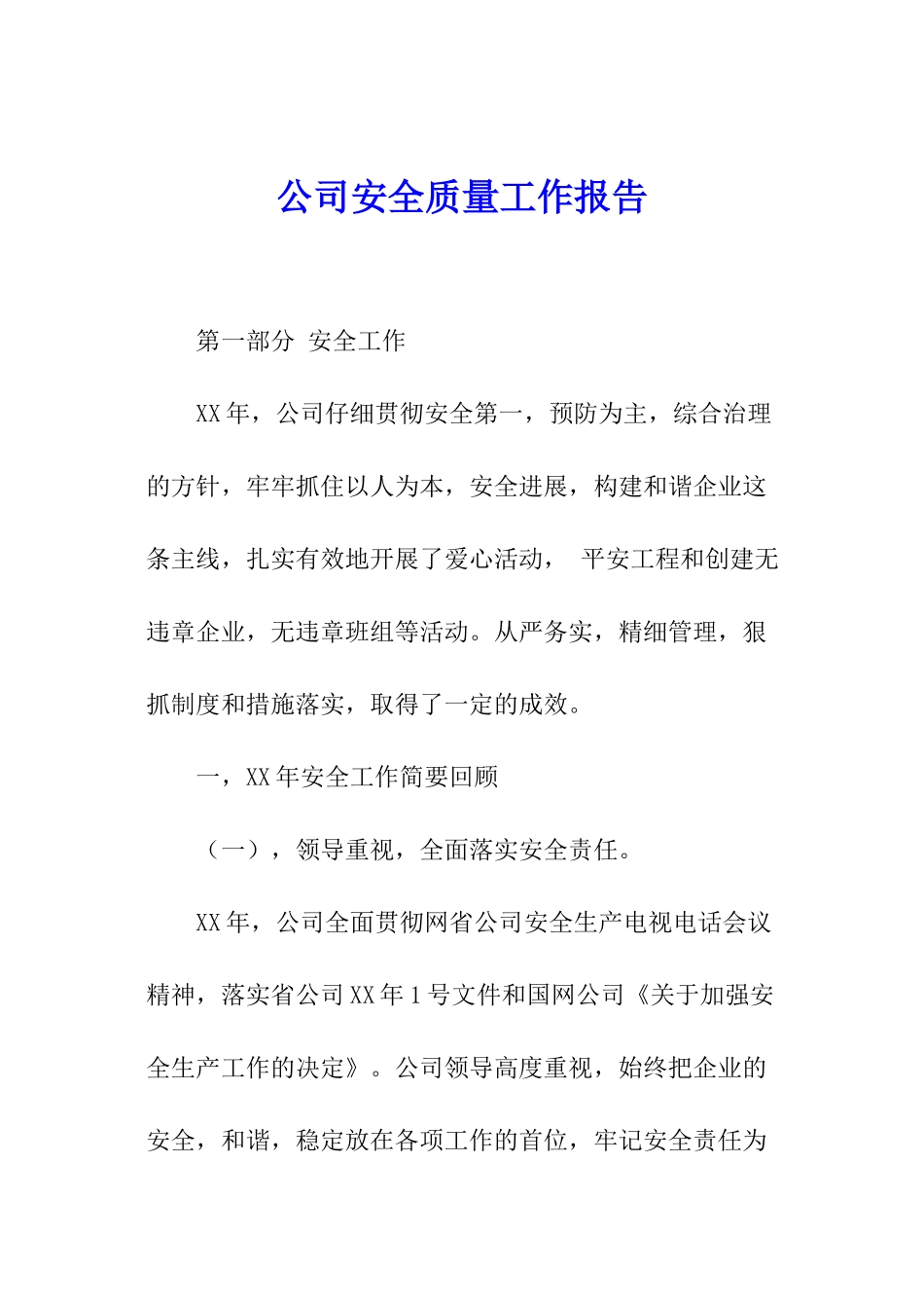 公司安全质量工作报告_第1页